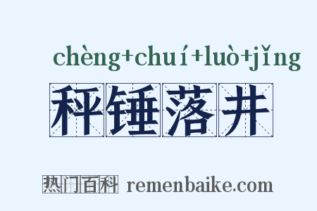 秤锤落井是什么意思的图片